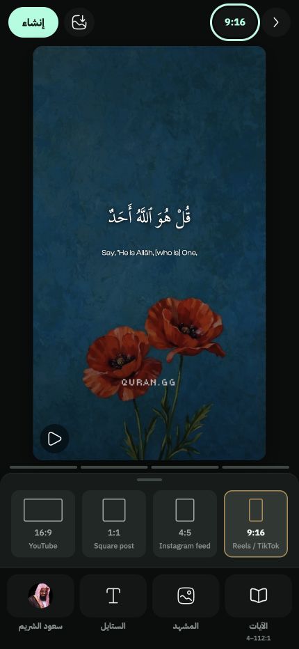 أداة نسب الأبعاد في واجهة Quran.GG العربية تعرض خيارات 9 إلى 16 و4 إلى 5 و1 إلى 1 و16 إلى 9