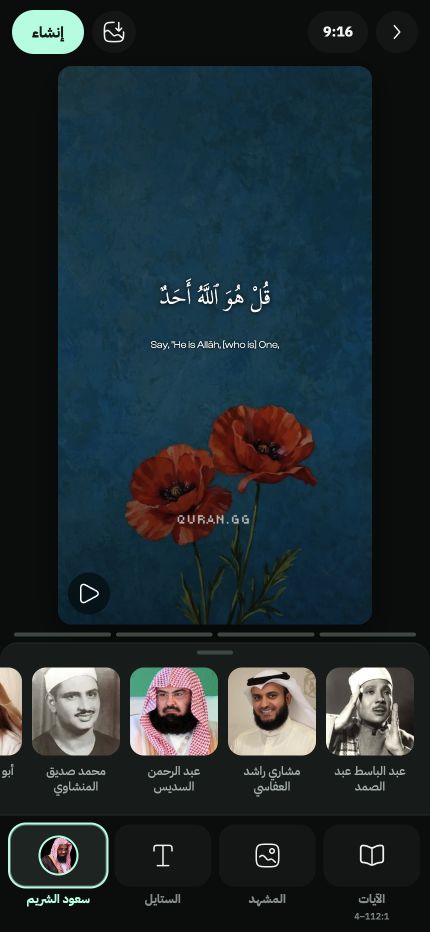لوحة اختيار القارئ العربية في Quran.GG تعرض سبعة من قراء القرآن