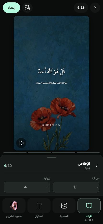 أداة اختيار الآيات العربية في Quran.GG تعرض سورة الإخلاص والآيات من 1 إلى 4